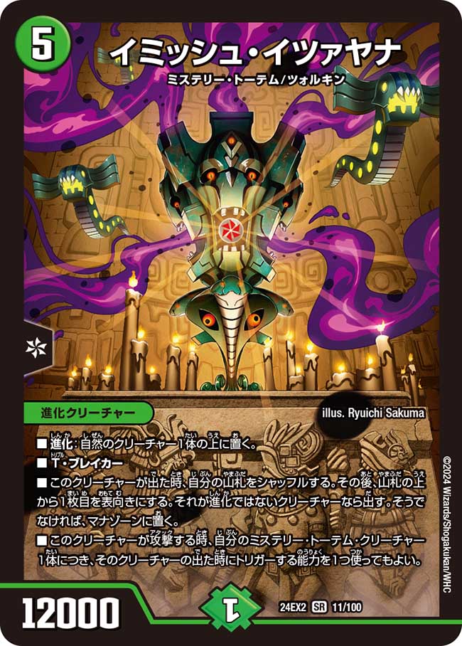 イミッシュ・イツァヤナ 11/100