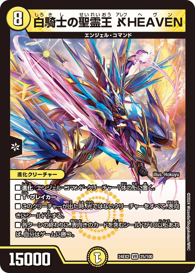 白騎士の聖霊王 ℵHEAVEN 25/100