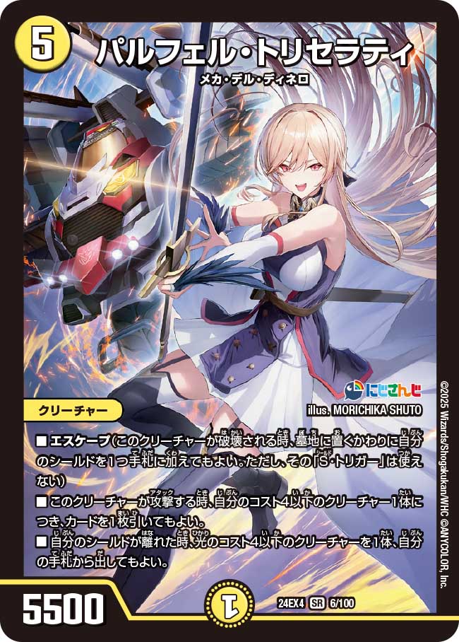 パルフェル・トリセラティ(DM24EX4 6/100)