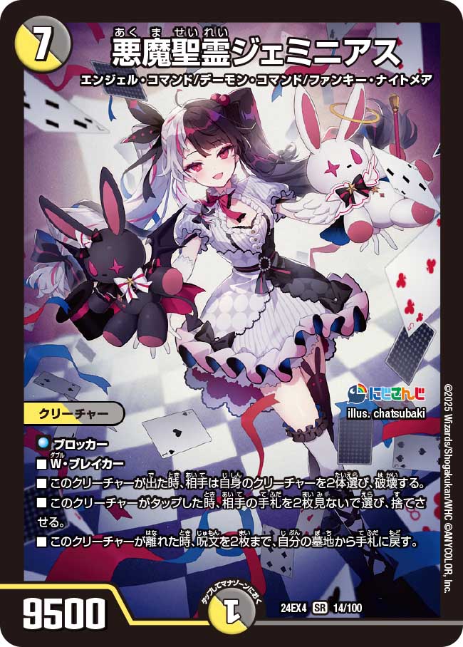 悪魔聖霊ジェミニアス(DM24EX4 14/100)