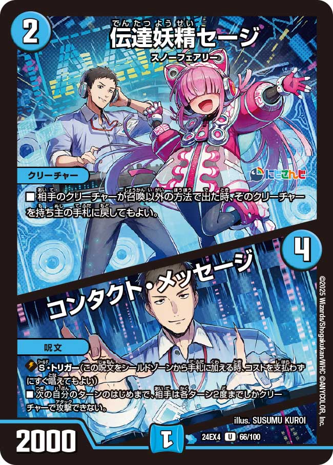 伝達妖精セージ / コンタクト・メッセージ(DM24EX4 PR26/PR60)