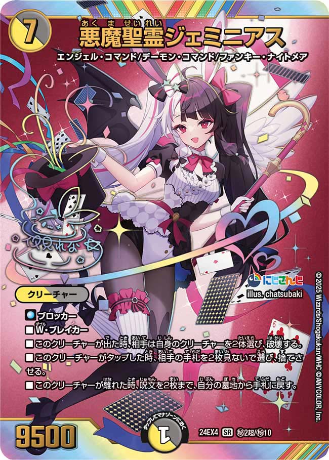 悪魔聖霊ジェミニアス(DM24EX4 2超/10)