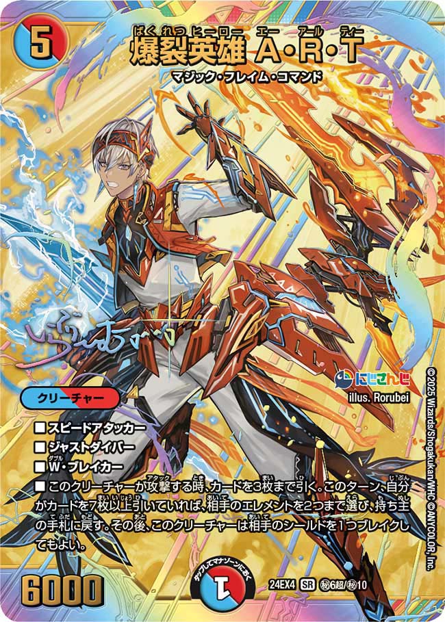 爆裂英雄 A・R・T(DM24EX4 6超/10)