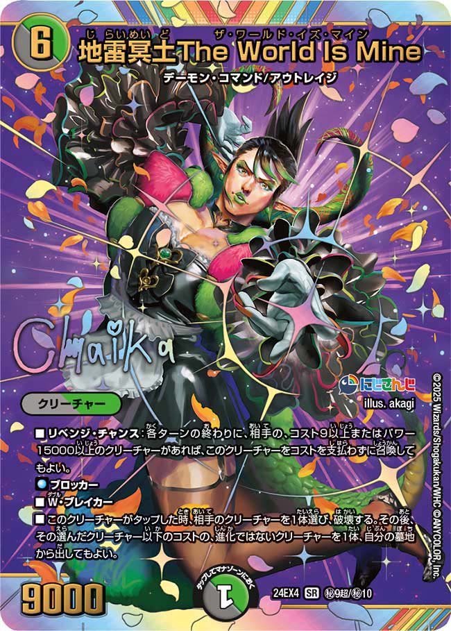 地雷冥土The World Is Mine(DM24EX4 9超/10)