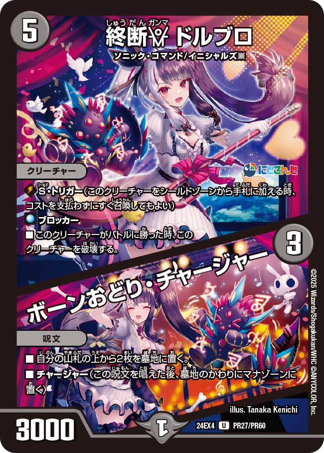 終断γ ドルブロ / ボーンおどり・チャージャー(DM24EX4 PR27/PR60)