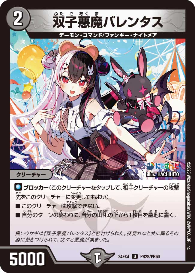 双子悪魔バレンタス(DM24EX4 PR28/PR60)