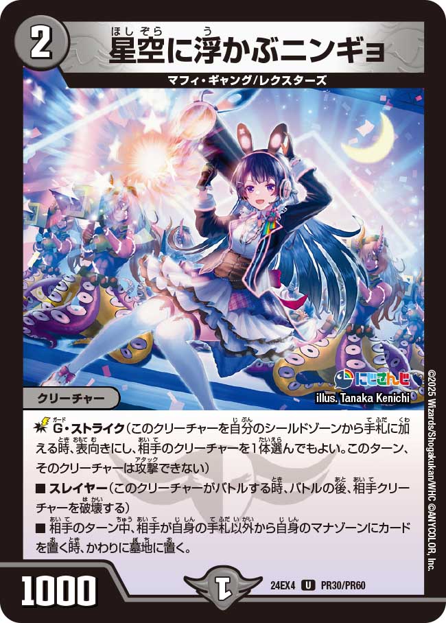 星空に浮かぶニンギョ(DM24EX4 PR30/PR60)