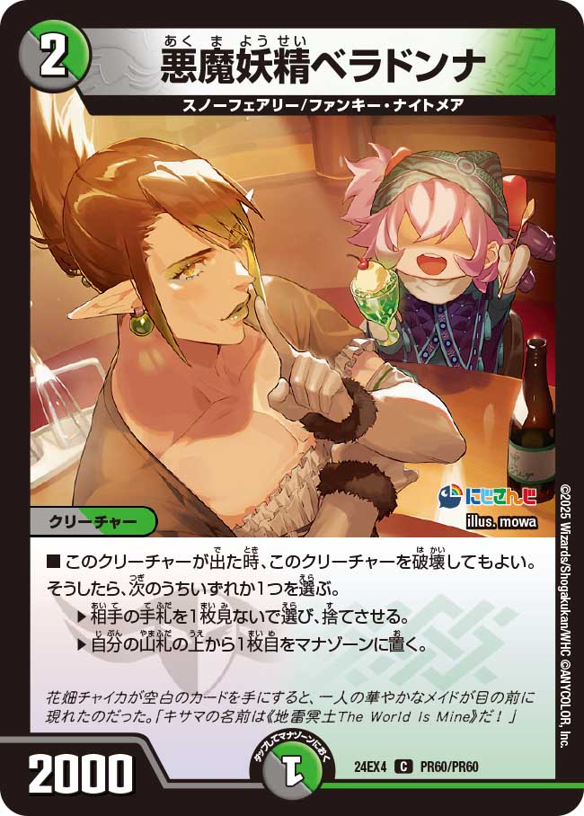 悪魔妖精ベラドンナ(DM24EX4 PR60/PR60)