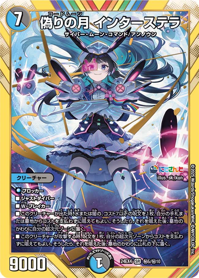 偽りの月 インターステラ(DM24EX4 5/10)