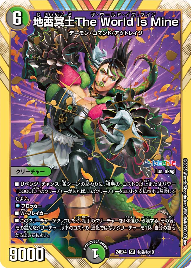 地雷冥土The World Is Mine(DM24EX4 9/10)