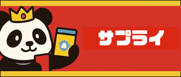 サプライ