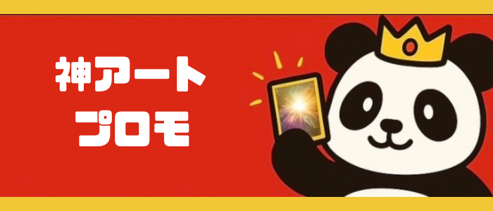 神アート・プロモなど