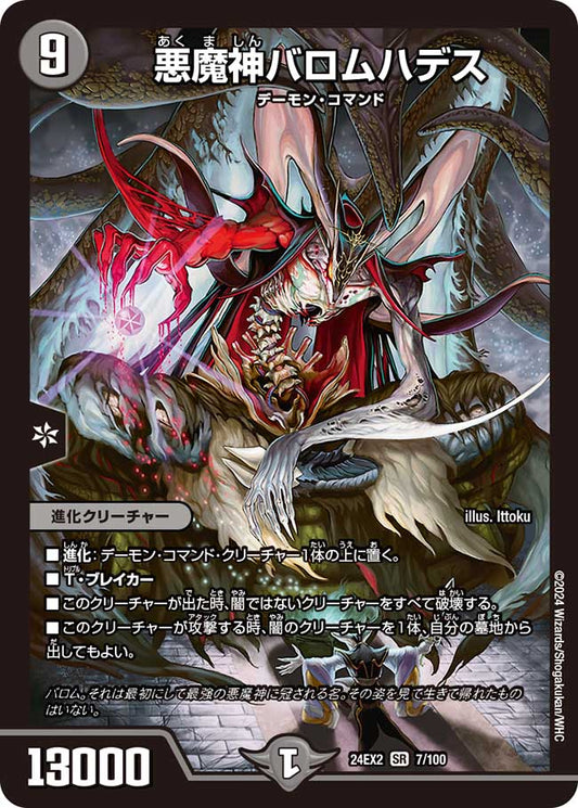 悪魔神バロムハデス 7/100