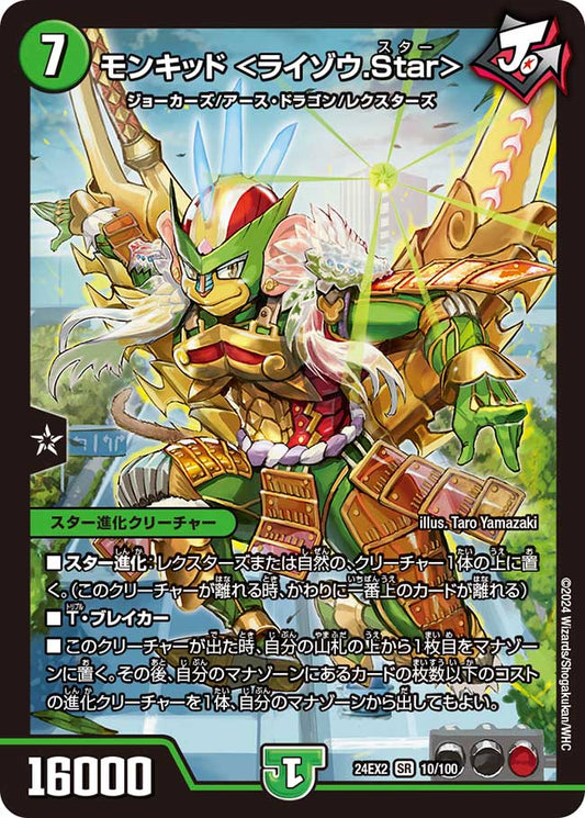 モンキッド ＜ライゾウ.Star＞ 10/100