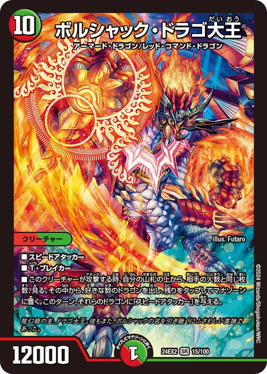 ボルシャック・ドラゴ大王 15/100
