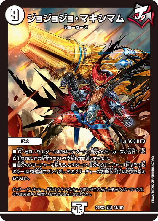 ジョジョジョ・マキシマム 24/100