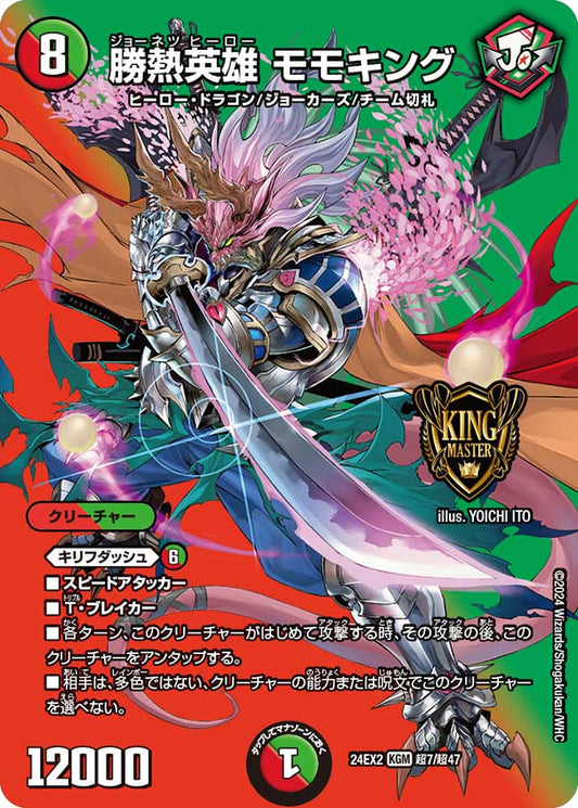勝熱英雄 モモキング 超7/超47