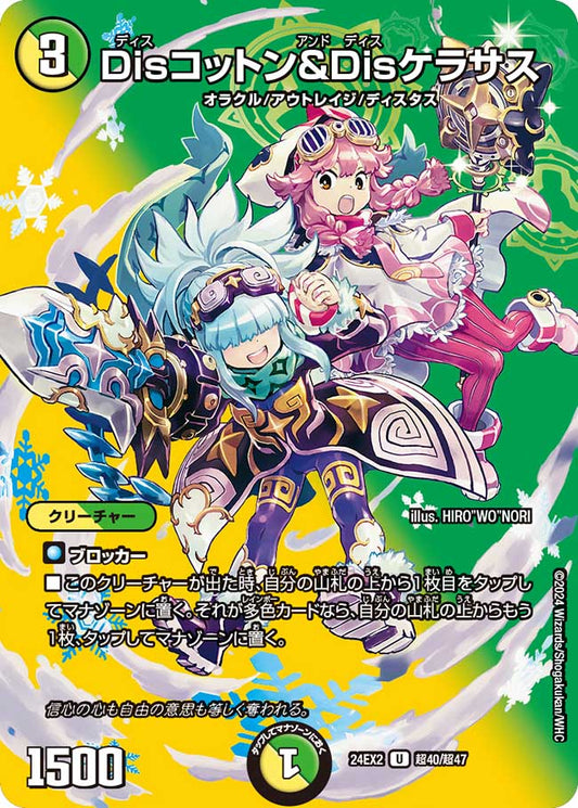 Disコットン＆Disケラサス 超40/超47