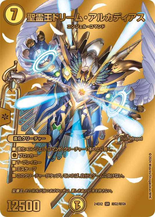 聖霊王ドリーム・アルカディアス 超G2/超G9