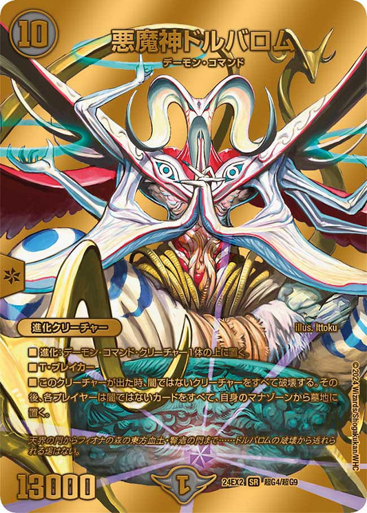 悪魔神ドルバロム 超G4/超G9