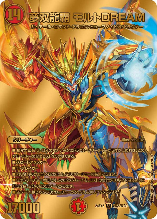 夢双龍覇 モルトDREAM 超G5/超G9