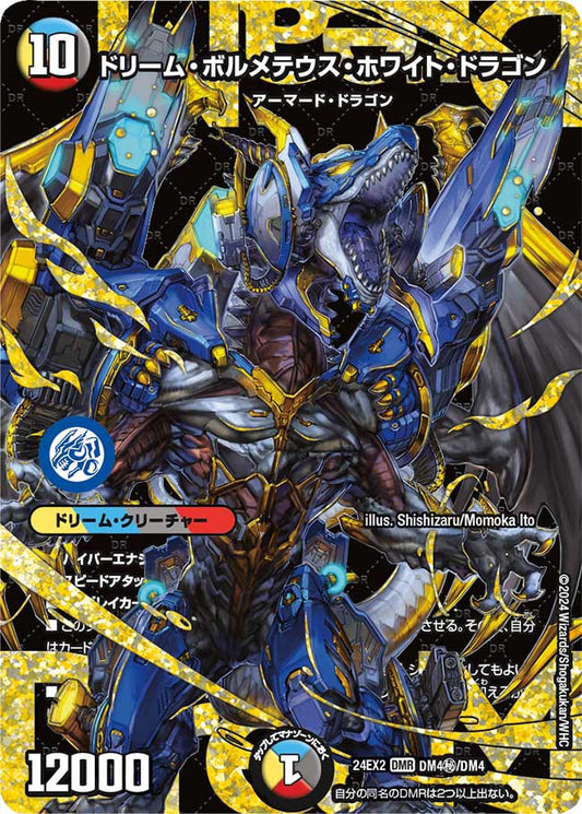 ドリーム・ボルメテウス・ホワイト・ドラゴン DM4㊙/DM4