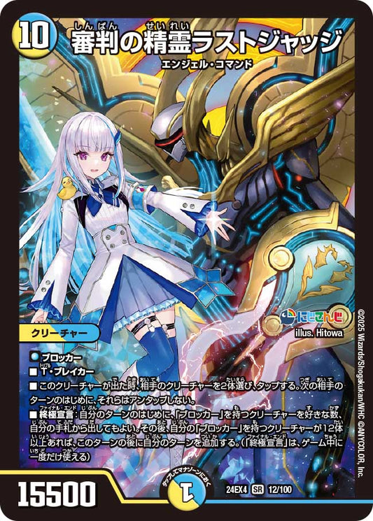 審判の精霊ラストジャッジ(DM24EX4 12/100)