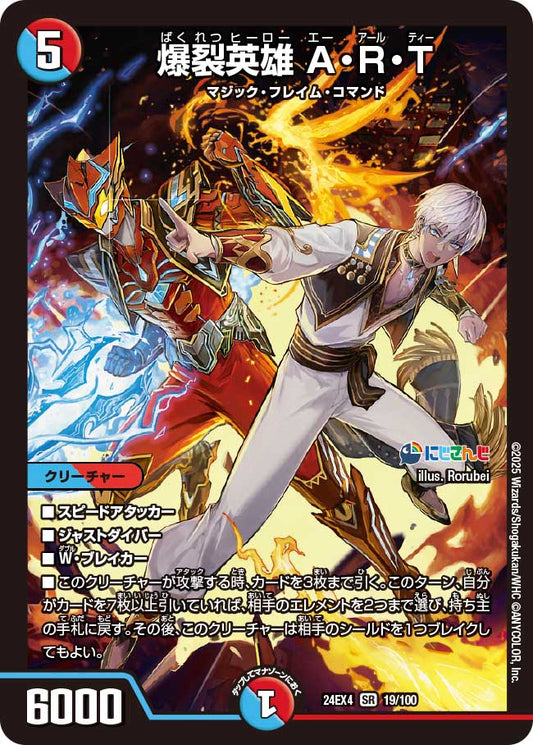 爆裂英雄 A・R・T(DM24EX4 19/100)