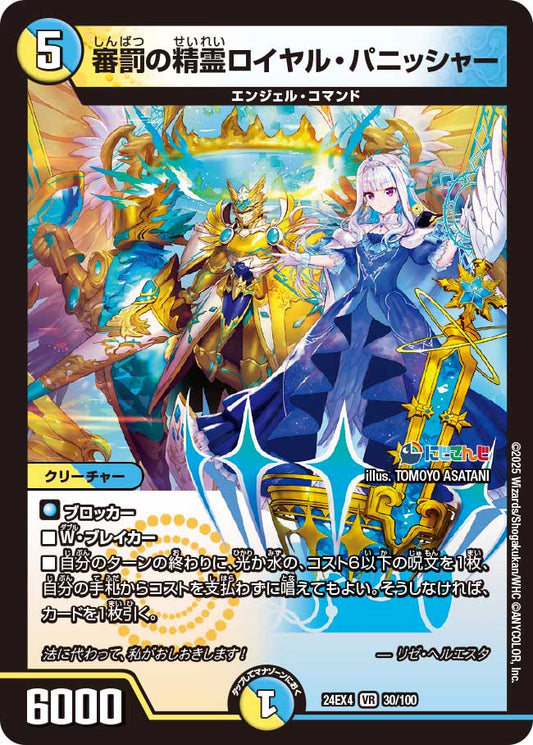 審罰の精霊ロイヤル・パニッシャー(DM24EX4 30/100)