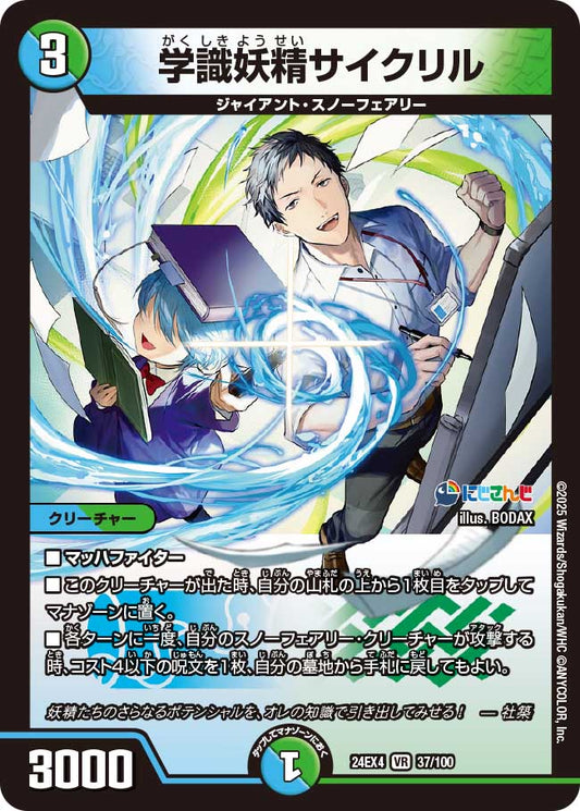 学識妖精サイクリル(DM24EX4 37/100)