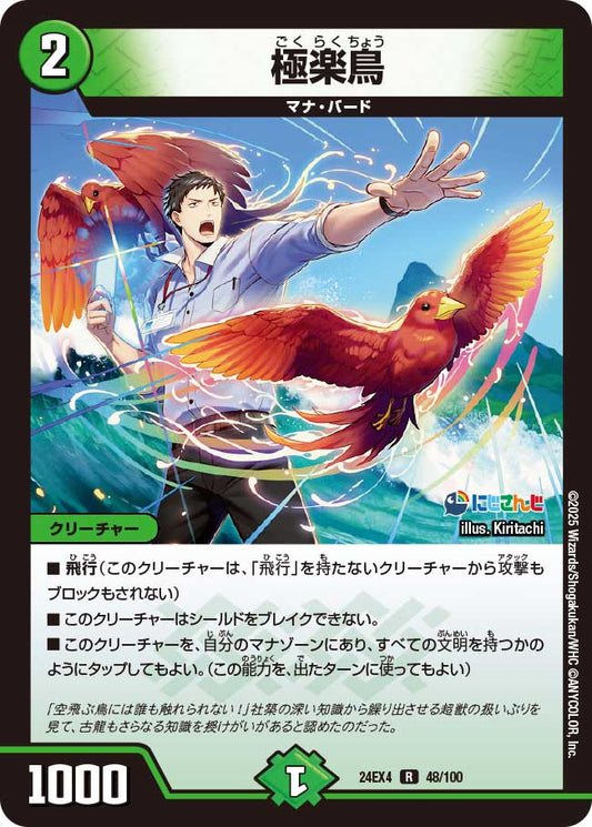 極楽鳥(DM24EX4 48/100)