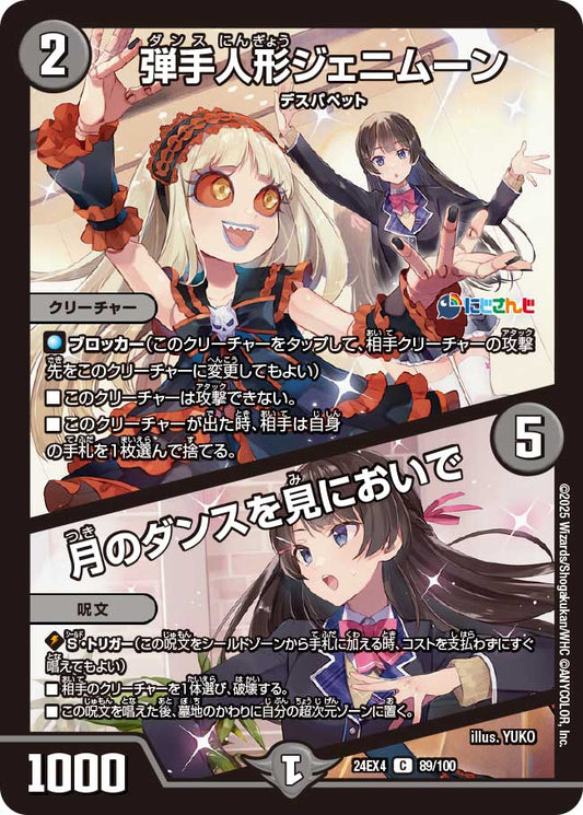 弾手人形ジェニムーン / 月のダンスを見においで(DM24EX4 89/100)