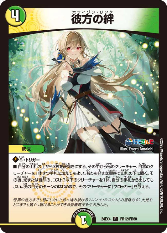 彼方の絆(DM24EX4 PR12/PR60)