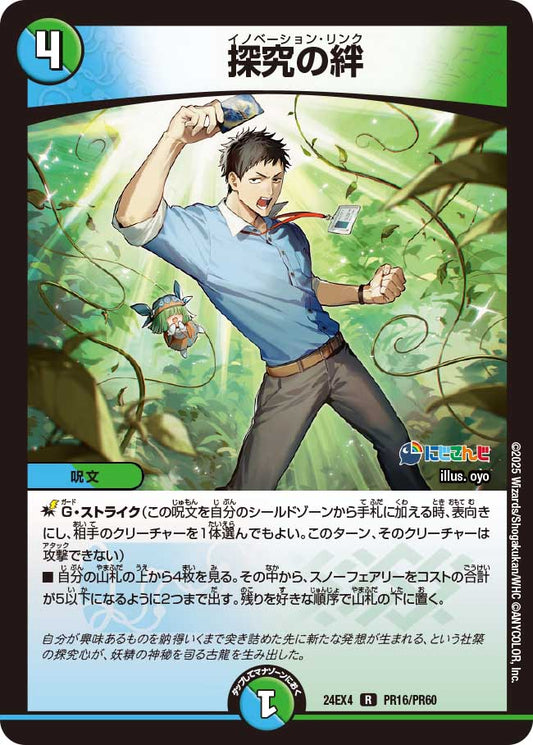 探究の絆(DM24EX4 PR16/PR60)