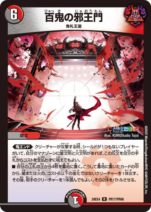 百鬼の邪王門(DM24EX4 PR17/PR60)