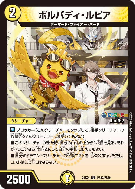 ボルバディ・ルピア(DM24EX4 PR22/PR60)