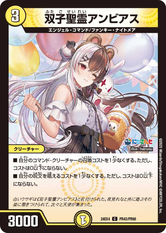 双子聖霊アンビアス(DM24EX4 PR43/PR60)
