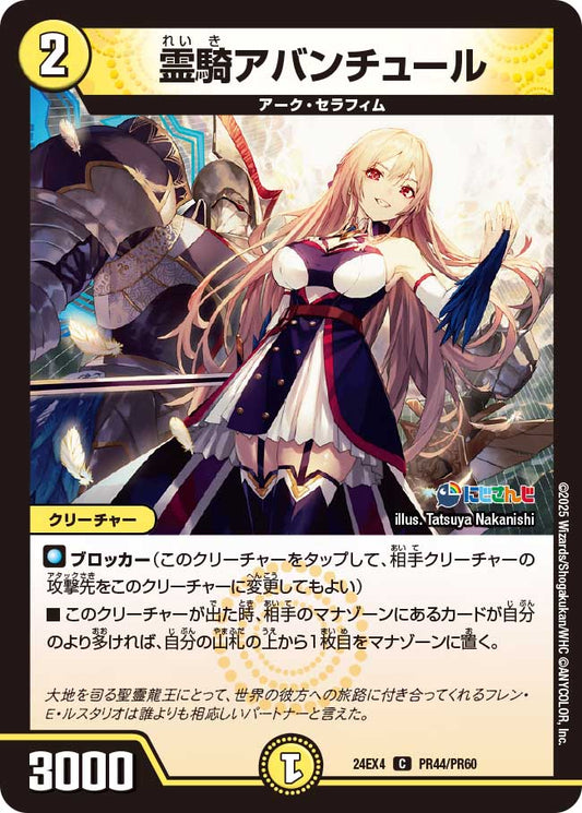 霊騎アバンチュール(DM24EX4 PR44/PR60)