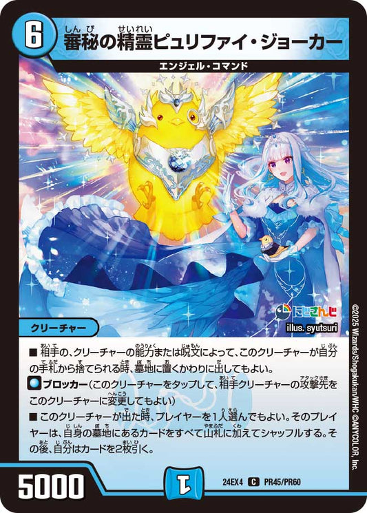 審秘の精霊ピュリファイ・ジョーカー(DM24EX4 PR45/PR60)