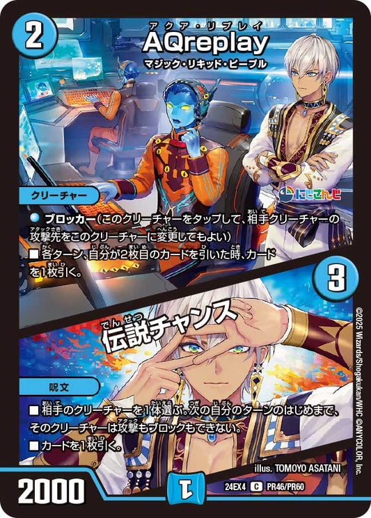 AQreplay / 伝説チャンス(DM24EX4 PR46/PR60)
