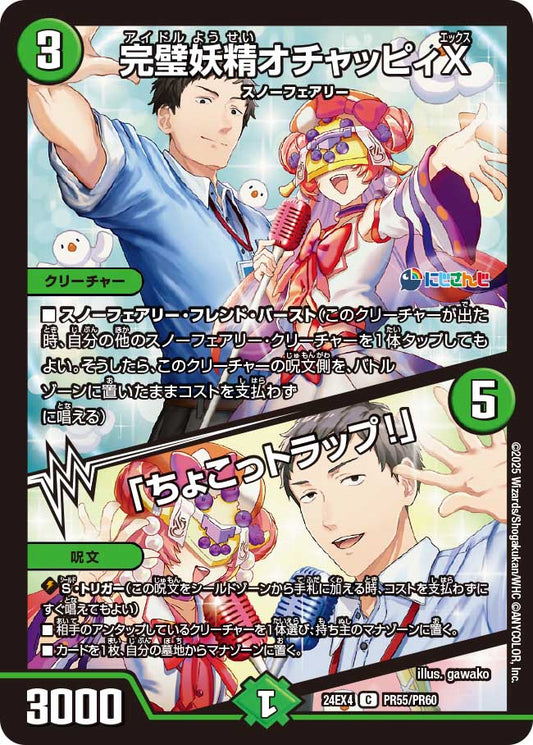 完璧妖精オチャッピィX / 「ちょこっトラップ！」(DM24EX4 PR55/PR60)
