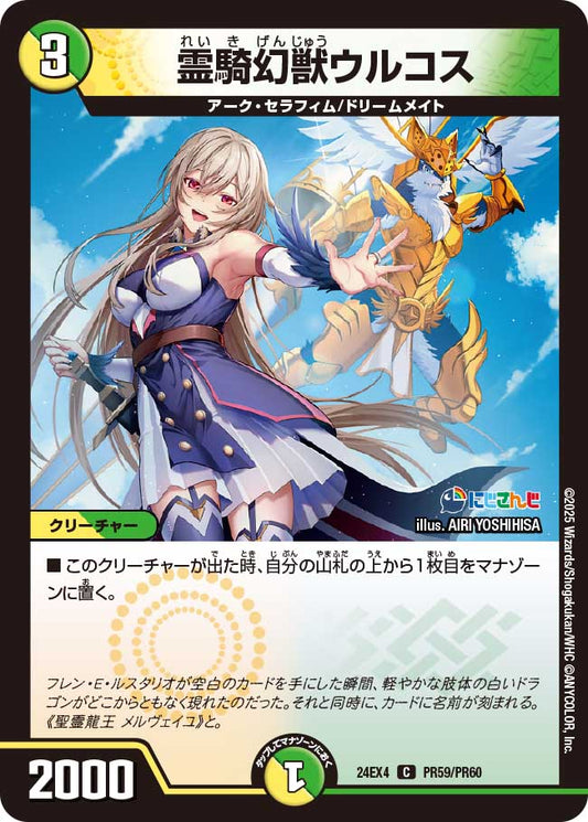 霊騎幻獣ウルコス(DM24EX4 PR59/PR60)